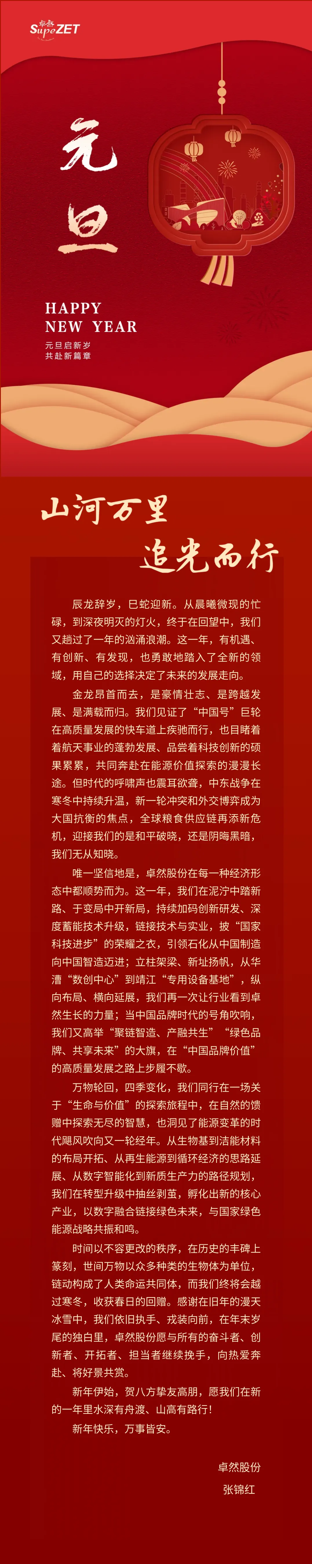 山河万里 追光而行 | 抖圈股份董事长新年致辞